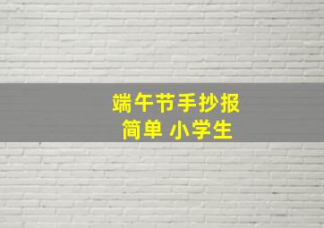 端午节手抄报 简单 小学生